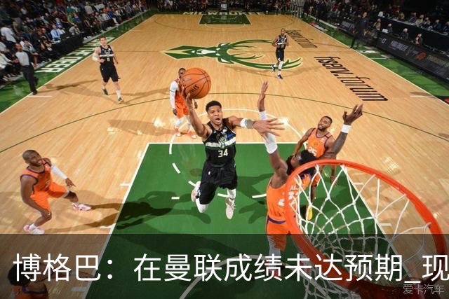 博格巴：在曼联成绩未达预期 现在是回尤文最佳时机
