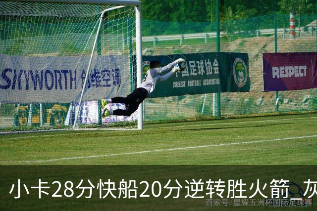 小卡28分快船20分逆转胜火箭 灰熊逆转胜76人