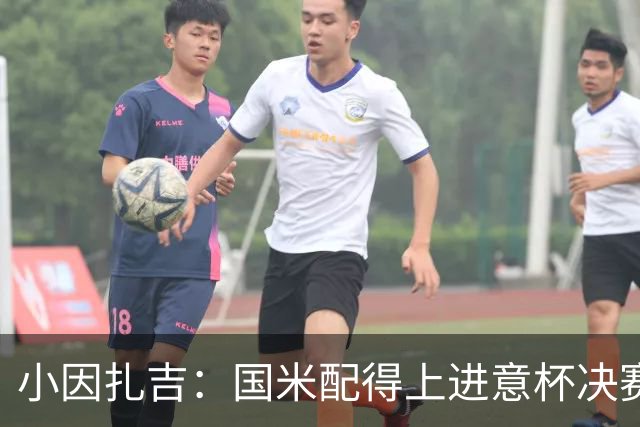 小因扎吉：国米配得上进意杯决赛 意甲也要获佳绩
